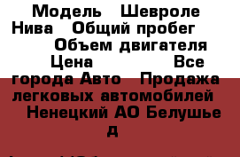  › Модель ­ Шевроле Нива › Общий пробег ­ 39 000 › Объем двигателя ­ 2 › Цена ­ 370 000 - Все города Авто » Продажа легковых автомобилей   . Ненецкий АО,Белушье д.